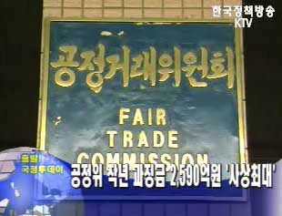 공정위 작년 과징금 사상최대