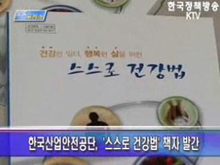근로자 스스로 건강법 책자 발간