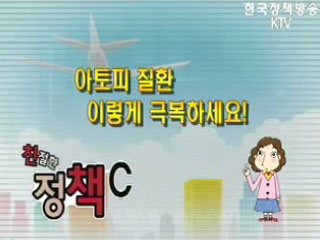 아토피 질환 이렇게 극복하세요!