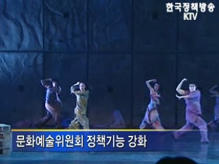 문화예술 정책틀 '확 바꾼다'