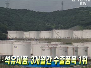 석유제품, 3개월간 수출품목 1위