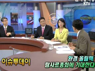 환경 올림픽, 람사르총회에 기대한다