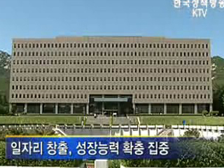 일자리 창출, 성장능력 확충 집중