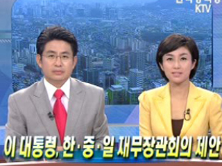 이대통령, 한·중·일 재무장관회의 제안