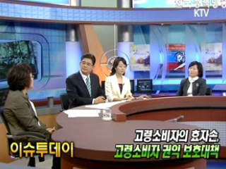 고령소비자의 효자손, 고령소비자 권익 보호대책