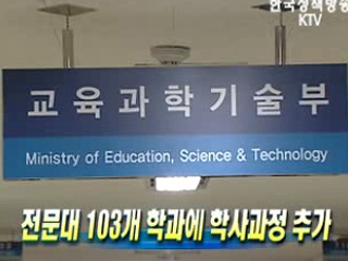 전문대 103개 학과에 학사과정 추가