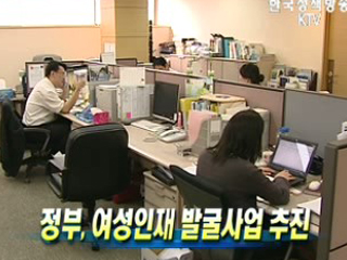 정부, 여성인재 발굴사업 추진 