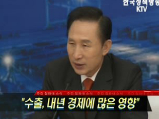 수출, 내년 경제에 많은 영향