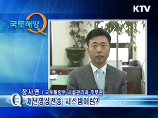 재난영상전송 시스템이란 무엇인가요?