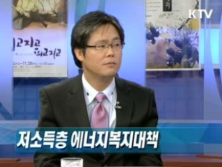 "올 겨울 따뜻하게" 저소득층 에너지복지대책