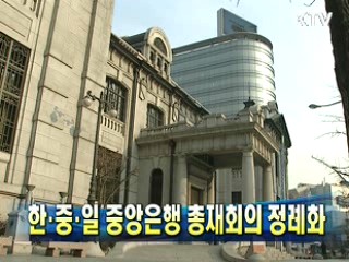 한·중·일 중앙은행 총재회의 정례화