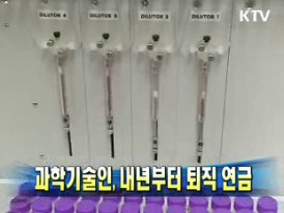 과학기술인, 내년부터 퇴직 연금