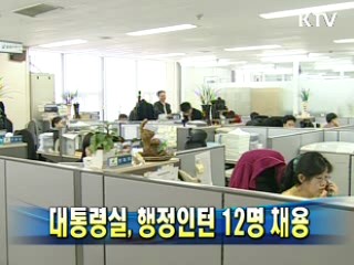 대통령실, 행정인턴 12명 채용