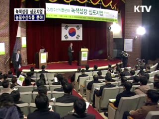 농림수산 식품분야 녹색 성장 심포지엄