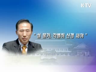 이 대통령 "설 물가 각별히 신경 써야"