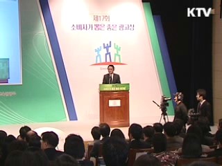 '소비자가 뽑은 좋은 광고상' 시상식