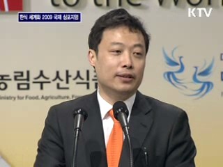 한식 세계화 2009 국제 심포지엄