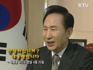 이 대통령 13차 라디오 연설 다시 듣기