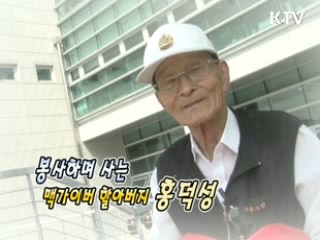 봉사하며 사는 맥가이버 할아버지 홍덕성