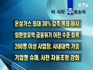 이 시각 주요소식(단신)