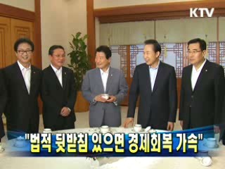 "법적 뒷받침 있으면 경제회복 가속"