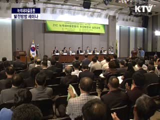 녹색 새마을 운동 발전 방향 세미나