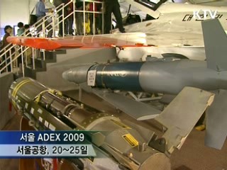 '서울 ADEX 2009', 첨단 방산기술 '집합'