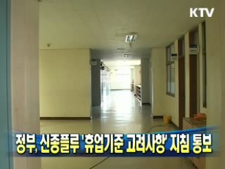정부, 신종플루 '휴업기준 고려사항' 지침 통보