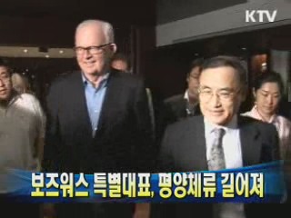 보즈워스 특별대표, 평양체류 길어져