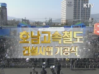 호남고속철도 기공식