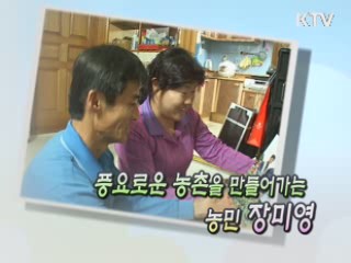 풍요로운 농촌을 만들어가는 농민 장미영 [릴레이 희망인터뷰]