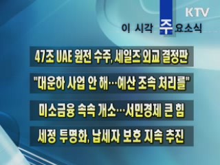 이 시각 주요소식(단신)