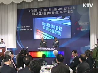디지털 방송전환 시범사업 개시