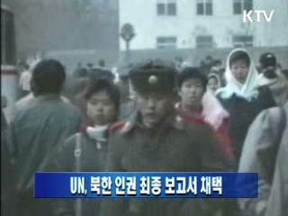 UN, 북한 인권 최종 보고서 채택