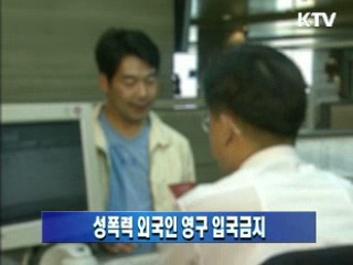 성폭력 외국인 영구 입국금지