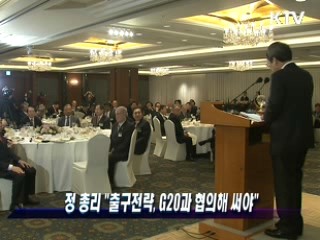 정 총리 "출구전략, G20과 협의해 써야"