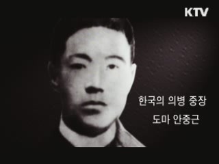 의사 안중근 당신은 영원한 대한국人 입니다