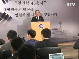 "천안함 추측보도 원인규명 도움 안돼"