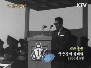 국군장비 현대화(66')