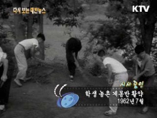 학생 농촌 계몽반 활약(62‘) 
