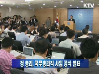 정 총리, 국무총리직 사임 공식 발표