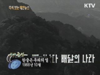 한글은 우리의 얼(68')