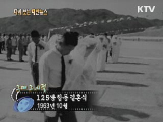 125쌍 합동 결혼식(63')