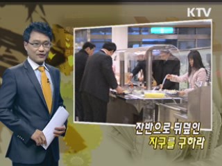 잔반으로 뒤덮인 지구를 구하라