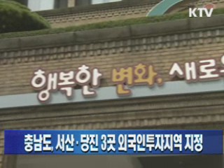 충남도, 서산·당진 3곳 외국인투자지역 지정