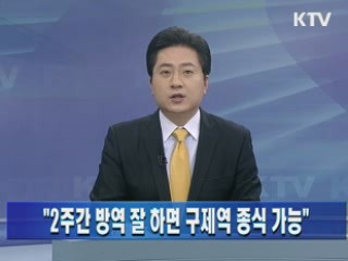 "2주간 방역 잘 하면 구제역 종식 가능"
