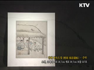 단원 풍속도첩 - 주막 [한국의 유물]