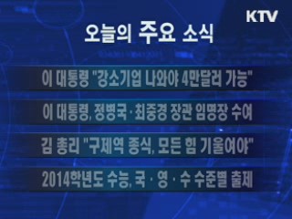 이 시각 주요소식(단신)