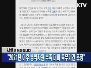 "2021년 이후 병역자원 부족 대비 복무기간 조정"