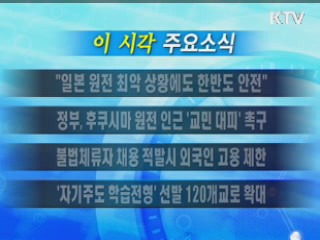 이 시각 주요소식(단신)